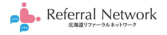 北海道リファーラルネットワーク